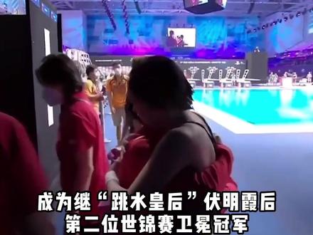 上海小囡打破尘封28年历史,卫冕世锦赛冠军🏅️。成为继伏明霞之后能够在世锦赛女子10米台项目上卫冕的第二人。 #跳水 #陈芋汐十米台获金牌 @陈芋汐