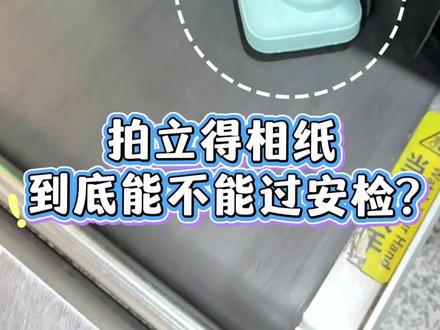 拍立得过安检|别再傻傻把相纸塞托运!✈️ 说结论👇
拍立得相机本体:放心过✅
拍立得相纸:⚠️不建议过X光安检机!
但是!注意这个但是!!
如果安检机器上贴了【胶卷安全标识】
那就大胆过!完全没在怕的~🎞️✅
现在大部分安检都有胶卷安全哦!
#富士拍立得 #mini13 #拍立得 #拍立得女孩 #拍立得安检
