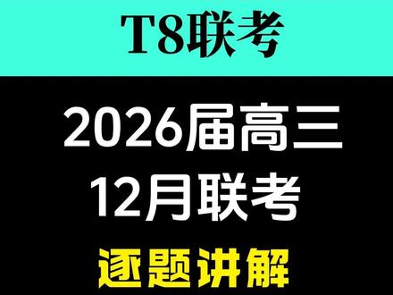 【26届T8联考物理试卷】当之无愧,实至名归! 湖北卷选择题逐题讲解+拓展 | 舟道物理-高中物理 #t8联考 #八省联考 #12月联考 #舟道物理 #高中物理