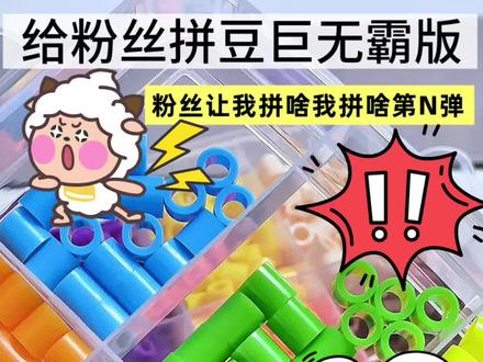 下期拼啥评论区告诉我哦! 第二个小动物是什么动物?#拼豆 #大人也要玩玩具 #拼豆豆手工