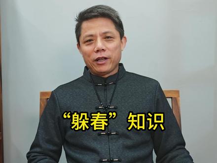 “躲春”知识 #躲春 #躲春习俗 #躲春的生肖 #躲春属相 #躲春生肖