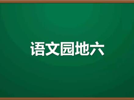 部编版语文四年级上册语文园地六#在线学习