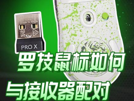 罗技鼠标怎么跟接收器配对教程方法,赶紧点赞收藏,不会还有人不知道这样配对的吧!?#罗技gpw #游戏外设 #罗技接收器配对方法 #教程分享 #电脑小技巧