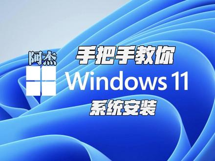 小白也能看懂,Win11 系统制作安装教程 全程实操演示,零基础也能学会,手把手教你制作 Win11 安装启动 U 盘,系统安装调试,纯净无捆绑,告别第三方垃圾软件,自己动手重装系统,省钱又实用~
#Win11 #电脑技巧 #系统重装 #U 盘启动盘 #电脑维修