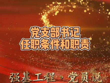 党支部书记任职条件和职责:党支部书记应当具备良好政治素质,热爱党的工作,具有一定的政策理论水平、组织协调能力和群众工作本领,敢于担当、乐于奉献,带头发挥先锋模范作用,在党员、群众中有较高威信,一般应当具有1年以上党龄。党支部书记主持党支部全面工作,督促党支部其他委员履行职责、发挥作用,抓好党支部委员会自身建设,向党支部委员会、党员大会和上级党组织报告工作。党支部书记每年应当向上级党组织和党支部党员大会述职,接受评议考核,考核结果作为评先评优、选拔使用的重要依据。