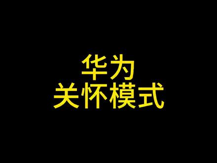 #华为手机的简易模式/老人模式/关怀模式,点一点轻松切换!