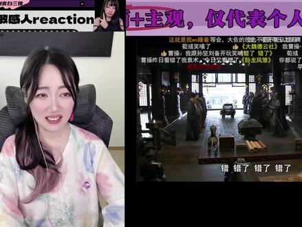 老三国爱好者看折棒吐槽【新三】#50.2 #reaction#新三#吐槽#记录每一帧的热爱 #搞笑