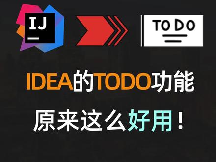 【IDEA】一个简单的TODO功能,原来也能这么好用! #Java #IDEA #程序员 #互联网 #开发