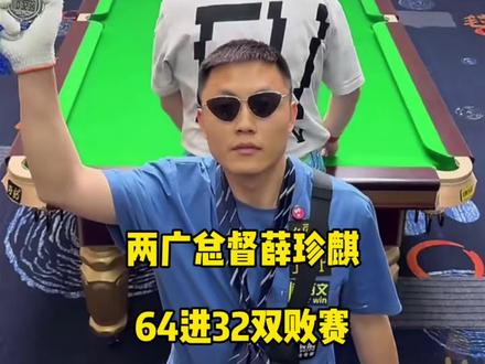 薛珍麒独牙最新64进32双败赛前前瞻!#薛珍麒 #台球🎱 #独牙