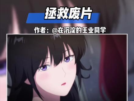 拯救废片第二期#内容启发搜索 #零基础学剪辑