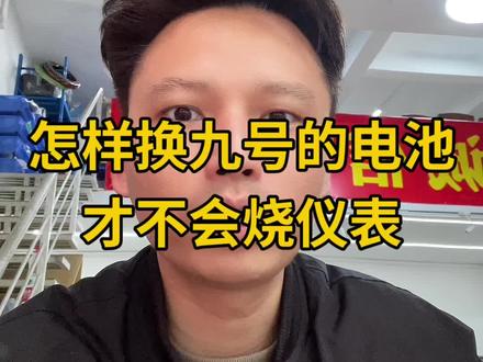 怎样换九号仪表,才不会烧仪表#一般人不告诉他 #说点大实话 #九号换电池 #电动车维修