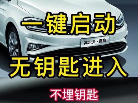 别让副厂的坑了,这样改才是真正原厂一键启动+无钥匙进入
#高尔夫嘉旅#大众加装一键启动 #大众原厂升级 #合肥汽车改装 #汽车知识 #抖音汽车