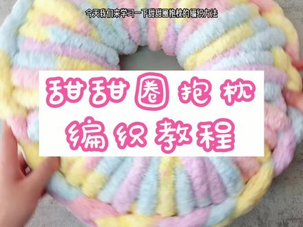 不需要工具,手编2分钟就能学会的甜甜圈抱枕教程!快艾特你什么都不会的闺蜜给你做#手工diy #教程 #闺蜜