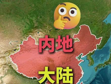 内地、大陆、港澳台:这些称呼到底有什么区别? #地理 #科普 #知识分享