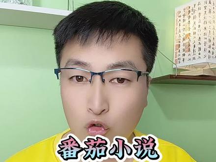 番茄小说,畅享海量的短剧。#番茄小说 #短剧 #刷剧好搭档