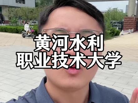黄河水利多少人的梦中情校 #黄河水利职业技术大学