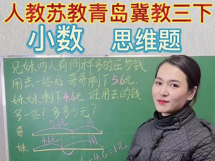 小数三年级下册新知 苏教 人教 冀教五四 青岛版#知识分享 #数学思维 #三年级数学 #家长收藏孩子受益 #关注我持续更新小学知识
