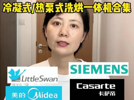 一 洗烘一体机的分类及优缺点
二 产品推荐
1 小天鹅 TD100VT616WIADY-T1B:10洗7烘,3099
2 小天鹅 TD100FTEC,10洗7烘,5399
3 海尔 XQG100-HB106C,10洗6烘,2499
4 海尔 EG100HBDC8SU1,10洗7烘,4799
5 卡萨帝 12S6LU1,12公斤洗9公斤烘,9999
6 西门子 XQG100-WN54A2X40W ,10 洗7烘,5599
7 美的 MD100A5 ,10洗7烘 2399
8 LG FLW10Z4B ,10.5洗7烘 4599。
9 东芝 DGH-117X6DZ,11洗7烘 16999
#洗烘一体机 #烘干机 #家电 #家居好物 #家居 #好物分享 #好家电改变生活 #干货知识 #家电选购 #家电知识