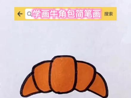 学画牛角包简笔画#面包 #牛角包怎么画 #跟着抖音学画画 #幼儿园简笔画