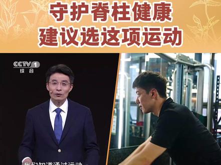 【守护脊柱健康建议选这项运动】 想要养好脊柱、预防骨质疏松,科学运动是关键。推荐游泳,可以借助水的浮力,让脊柱无负重受力,既能练脊柱周围的肌肉,又能增强脊柱柔韧性和稳定性,有助于我们养护脊柱健康。#抖出健康知识宝藏