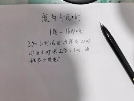 #初中物理 #度与千瓦时 童鞋们,100瓦的灯泡消耗一度电需要工作多长时间呢?赶快来告诉我吧🌹