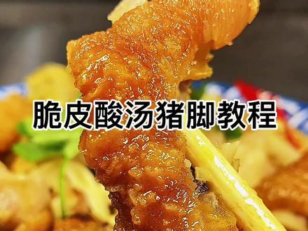 想要猪脚怎么吃都不会腻,一定要做脆皮酸汤猪脚,这样做,才会怎么吃都不会腻#脆皮猪脚#酸汤猪脚 #美食推荐