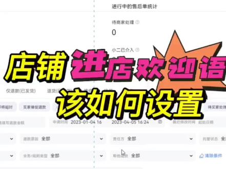 作为电商人,还不知道店铺欢迎语如何设置?#淘宝运营 #电商运营 #电商干货 #网店运营 #新手开网店