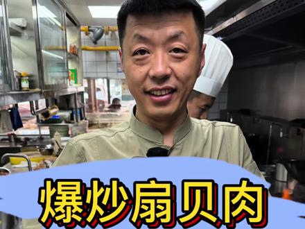 #美食制作分享 #记录我的生活 在家也能炒扇贝肉炒葱。