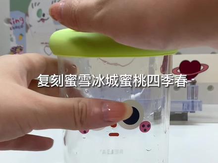复刻蜜雪冰城蜜桃四季春#仙女都在喝什么 #自制饮品 #蜜雪冰城 #网红饮品