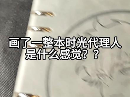 拥有一整本手搓时光代理人的本子!!! 最后一页了!宝子们!30页画完了~随便画了个合集,人物太小了~~比较粗糙请见谅!!!#手绘 #画画 #时光代理人