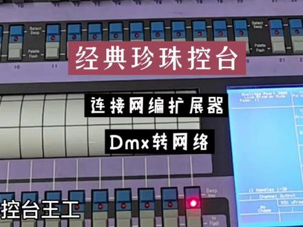 珍珠控台教程,经典珍珠2010,珍珠dmx转网络输出,没什么用,浪费扩展器。
#珍珠控台教程#灯控台教程