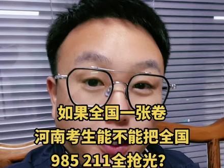 #育儿经验分享 #河南 #教育 #家长必读 #郑州 如果全国一张卷,河南考生能不能把全国的985 211抢光?