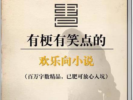 有笑点有梗点的搞笑小说 #小说 #搞笑 #小说推荐