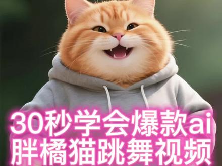 谁还不会做胖橘猫跳舞视频?30秒教会你! 大橘胖猫肥猫萌宠跳舞醉酒舞动物成精猪咪猫咪Ai可爱萌物舞蹈 #即梦ai #即梦AI #舞蹈 #萌宠 #醉酒舞