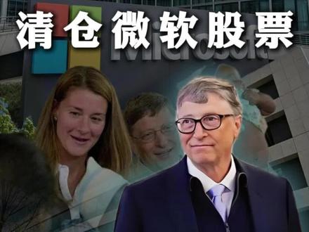 盖茨基金会为何清仓微软股票 #燃起来了大国重器 #盖茨慈善基金会#微软#真实生活分享计划
