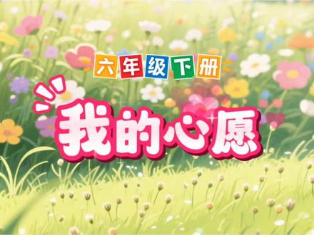 六年级下册同步作文:我的心愿 #同步作文 #小学作文 #优秀作文 #我的心愿 #教育校园 @DOU+小助手