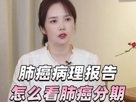 #肺癌#病理报告其实看不到分期,只能看到分型#董晓荣