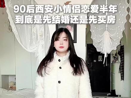 西安31平住宅|90后小情侣到底应该先买房还是先结婚?#真实生活分享官 #结婚 #买房 #未婚情侣