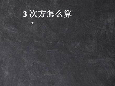 3次方怎么算——小学数学