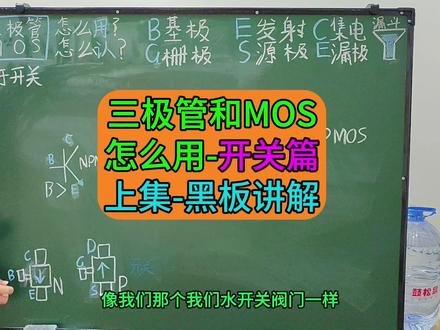 三极管和MOS管怎么用-开关篇-上集-黑板讲解