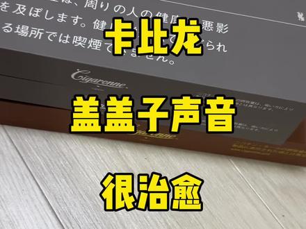 原来卡比龙棕色的比灰色的盒子要长很多。 #卡比龙总裁 #卡比龙 #日本生活