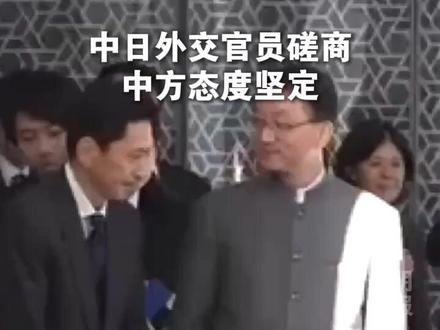 视频来了!中日外交官员磋商,刘劲松司长全程淡定自若,霸气外露!