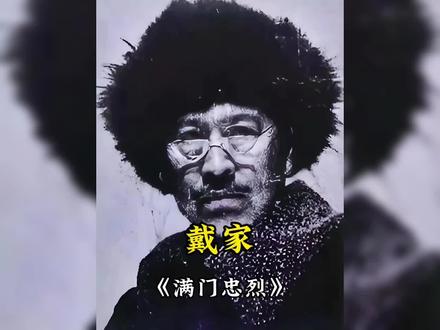 你可曾听说 那个把全族五十七口人 都送上抗日战场的家族吗 如果满门忠烈四个字 需要一个最惨烈的注脚 那一定是吉林敦化的戴家#抗日英雄#戴家#感动瞬间#感人#泪目