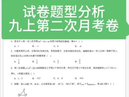 九年级上册数学 第二次月考试卷分析#初中数学 #每天跟我涨知识 #数学学习 #家长收藏