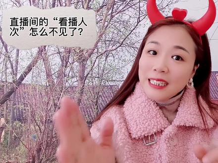 大家不用再找啦!直播间的看播人次已经没有啦!对此你有什么想法