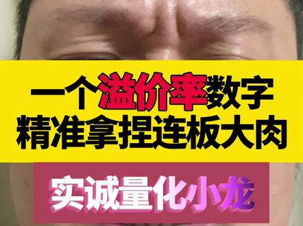 溢价率。#量化交易 #散户投资 #股票投资 #投资避坑 #量化交易入门