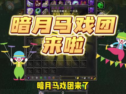 暗月马戏团来啦~伟大套牌别错过!#魔兽世界 #魔兽世界怀旧服 #巫妖王之怒