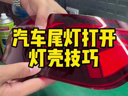 汽车尾灯灯罩打开小技巧,尾灯改装拆卸#尾灯开壳 #尾灯改装 #车灯升级 #汽车钥匙