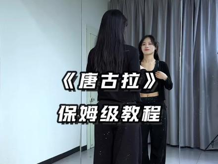 周末没有直播哈,姐妹们!#唐古拉#保姆级教程 #分解教学