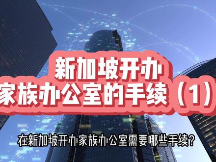 新加坡开办家族办公室的手续(1) #每日狮城 #新加坡 #新加坡生活 #新加坡工作 #新加坡留学